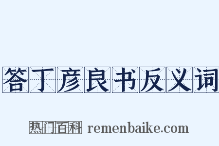 答丁彦良书反义词是什么意思的图片
